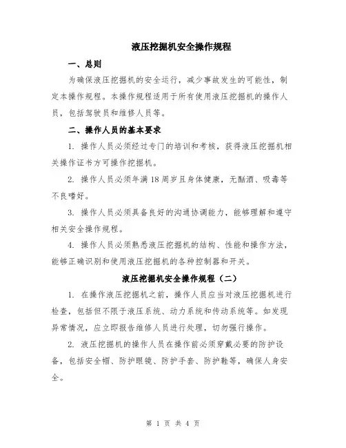 液压挖掘机安全操作规程