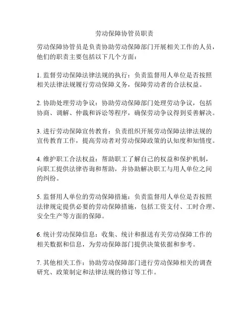 劳动保障协管员职责