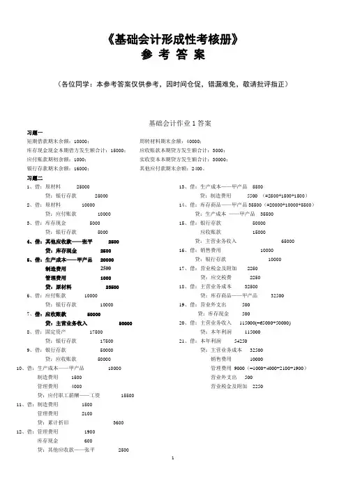电大基础会计形成性考核册参考答案剖析
