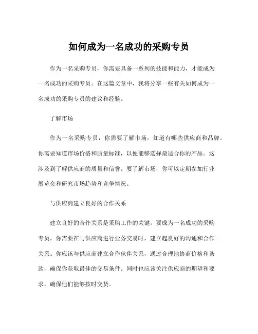 如何成为一名成功的采购专员