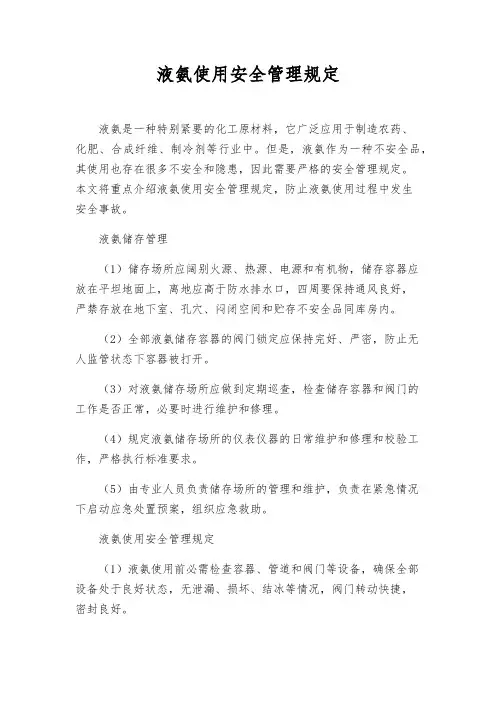 液氨使用安全管理规定