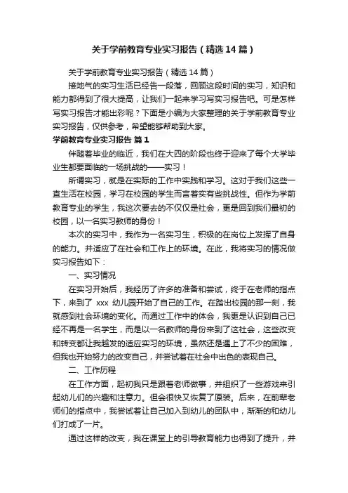 关于学前教育专业实习报告（精选14篇）