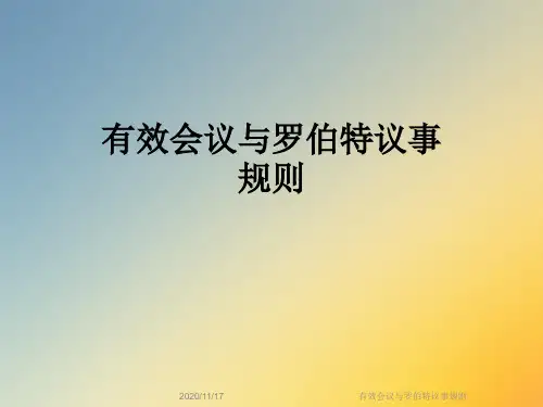 有效会议与罗伯特议事规则