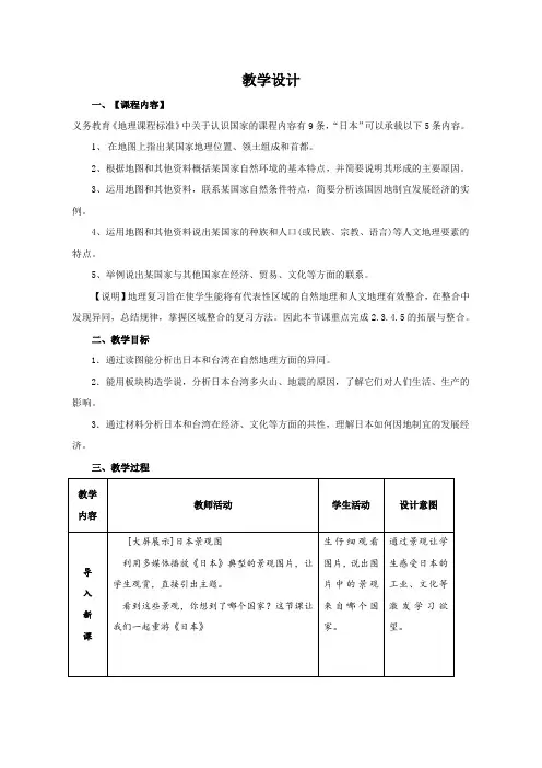 《第一节 日本》教学设计(山东省省级优课)