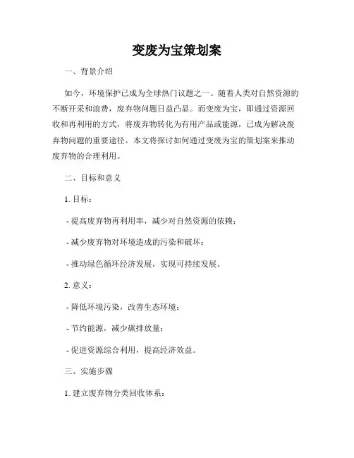 变废为宝策划案