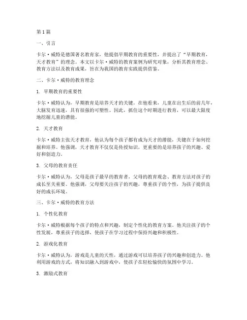 卡尔威特的教育案例分析(2篇)