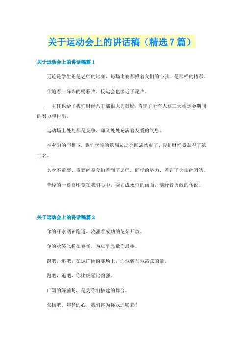 关于运动会上的讲话稿（精选7篇）