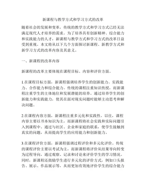 新课程与教学方式和学习方式的改革