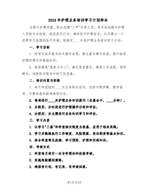 2024年护理业务培训学习计划样本（二篇）