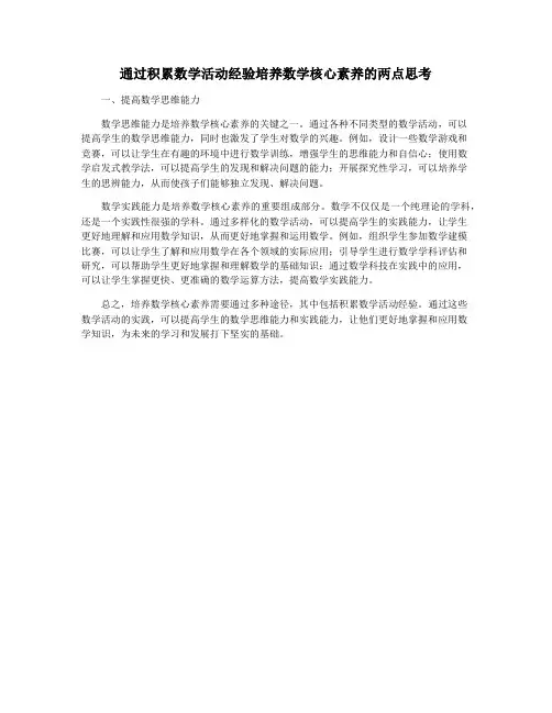 通过积累数学活动经验培养数学核心素养的两点思考