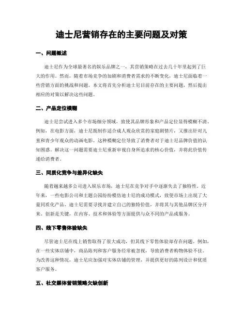迪士尼营销存在的主要问题及对策