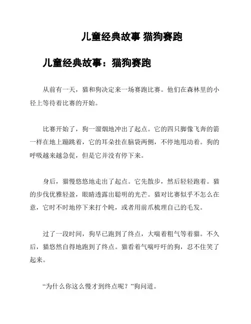 儿童经典故事 猫狗赛跑