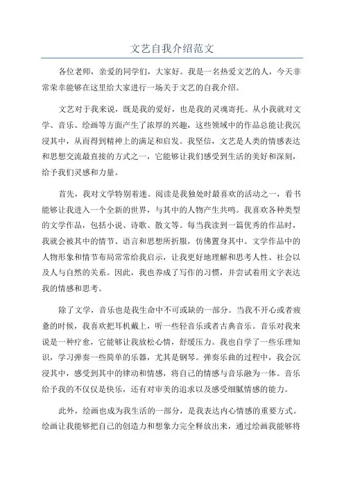 文艺自我介绍范文