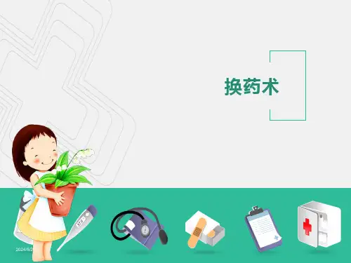 换药术经典课件