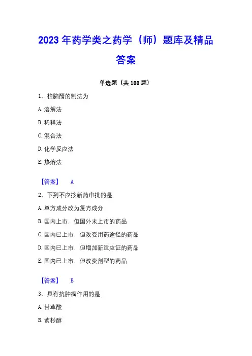 2023年药学类之药学(师)题库及精品答案