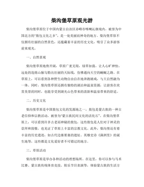 柴沟堡草原观光游
