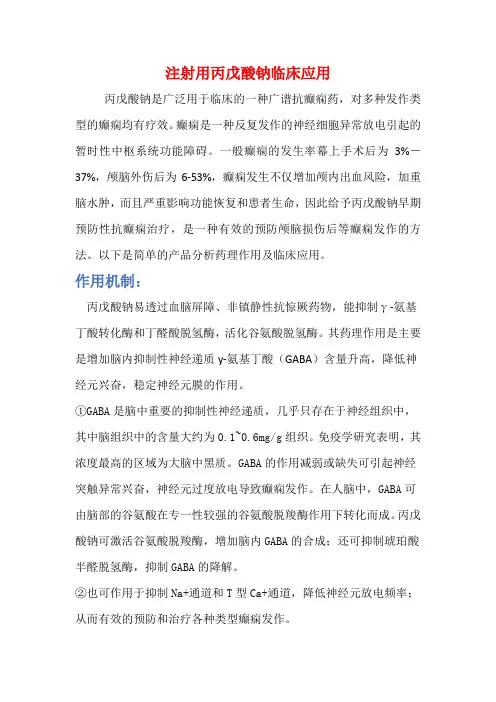 注射用丙戊酸钠产品解析