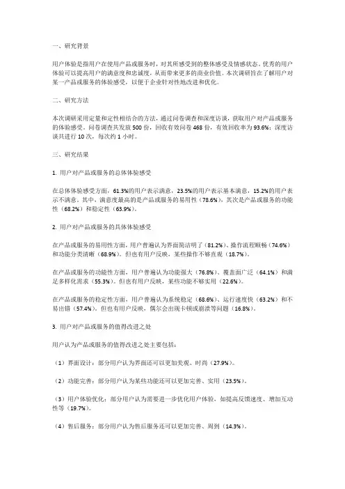 用户体验调研报告：研究用户对产品或服务的体验感受