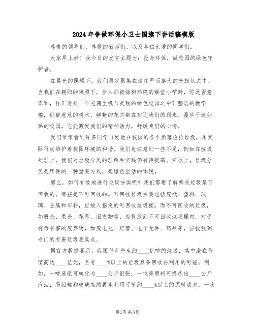 2024年争做环保小卫士国旗下讲话稿模版（二篇）