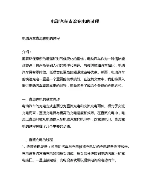 电动汽车直流充电的过程