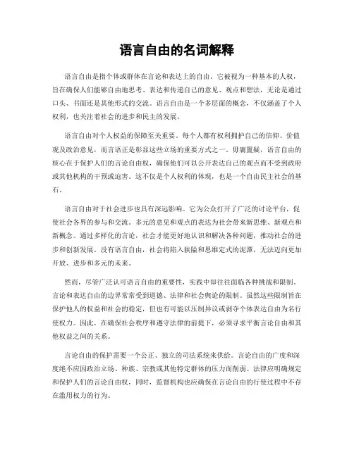 语言自由的名词解释