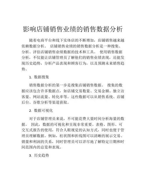 影响店铺销售业绩的销售数据分析