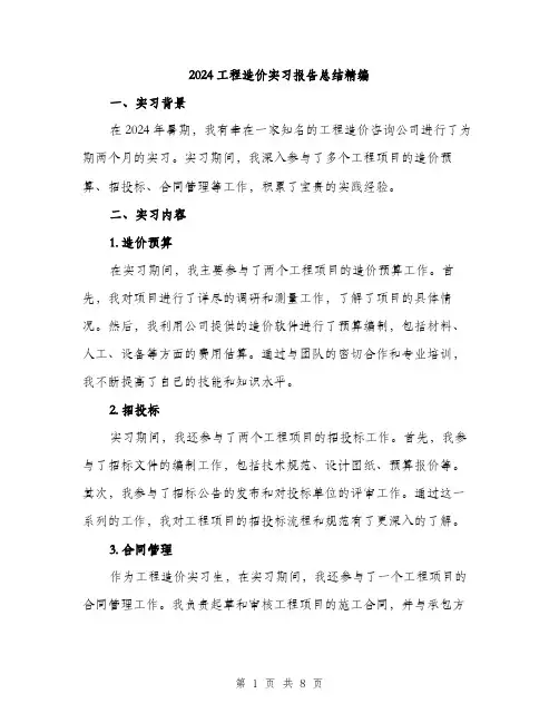 2024工程造价实习报告总结精编(三篇)
