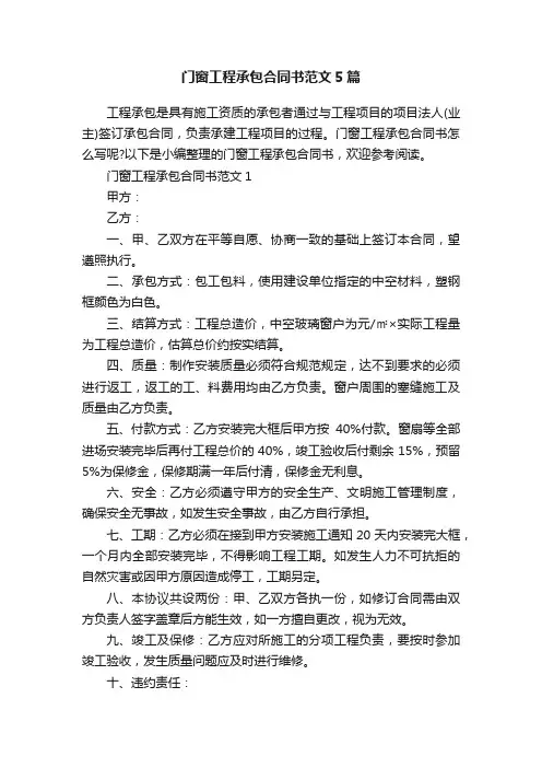 门窗工程承包合同书范文5篇