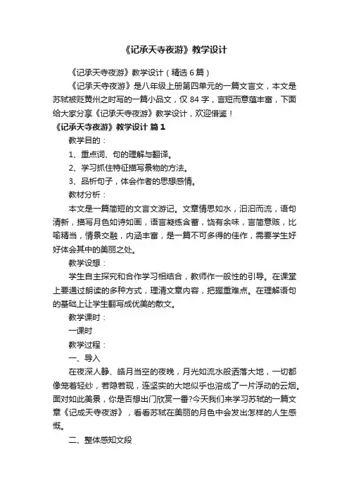 《记承天寺夜游》教学设计（精选6篇）