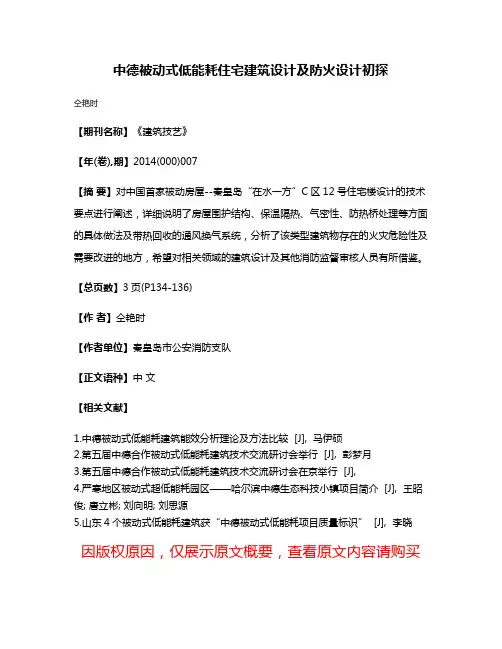 中德被动式低能耗住宅建筑设计及防火设计初探