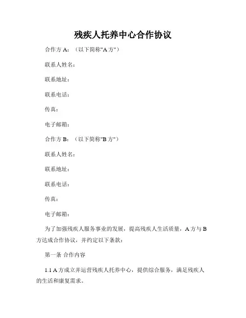 残疾人托养中心合作协议