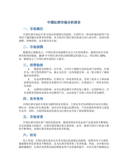 中国红酒市场分析报告
