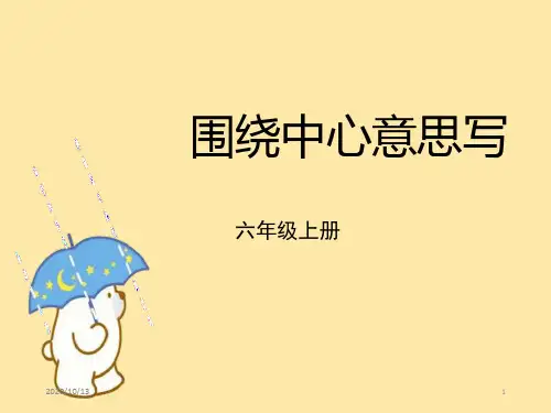 第五单元习作-围绕中心意思写教学ppt课件