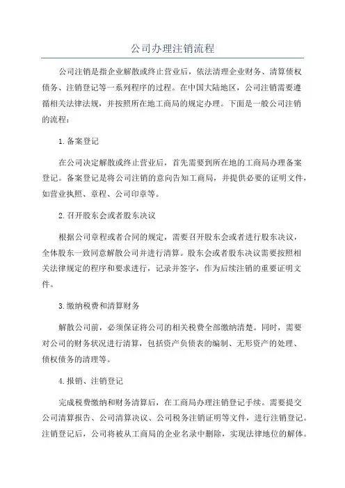 公司办理注销流程