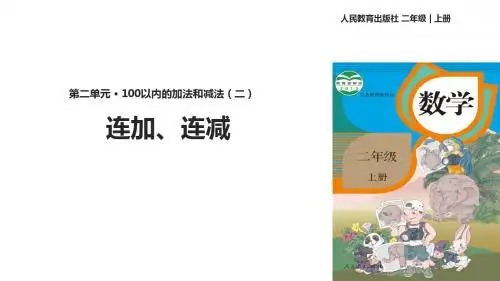 人教版二年级数学上册课件《连加、连减和加减混合》