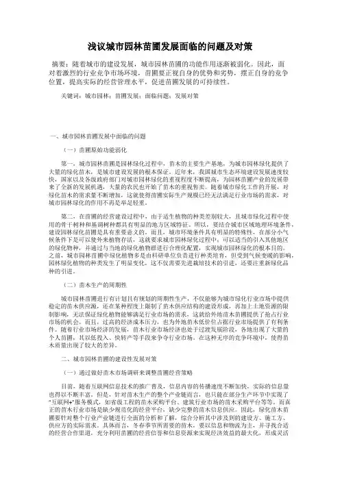 浅议城市园林苗圃发展面临的问题及对策