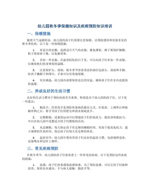 幼儿园秋冬季保健知识及疾病预防知识培训