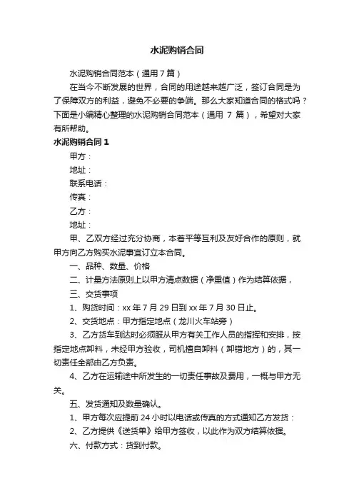 水泥购销合同范本（通用7篇）