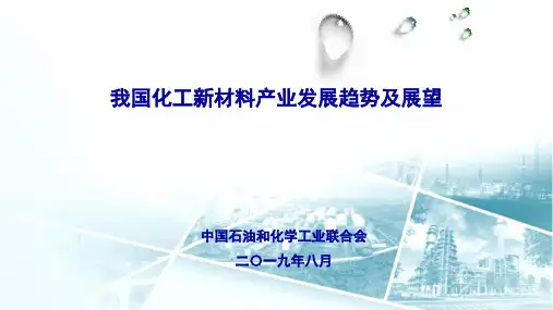 我国化工新材料发展趋势及展望