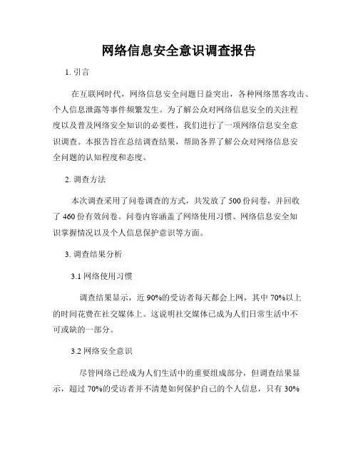 网络信息安全意识调查报告