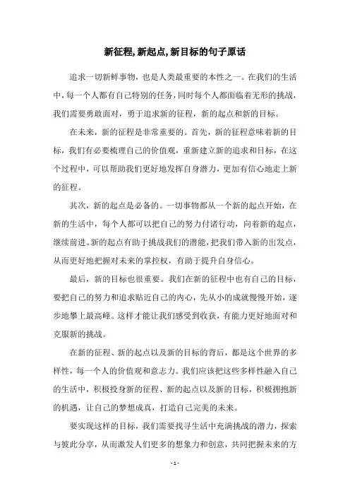新征程,新起点,新目标的句子原话