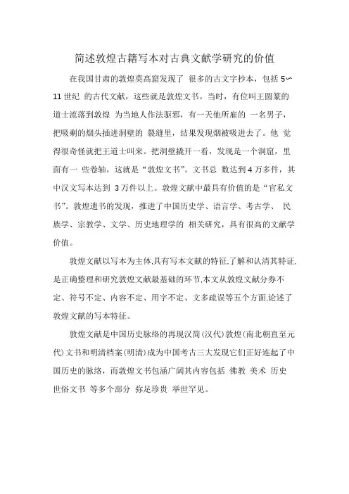 简述敦煌古籍写本对古典文献学研究的价值