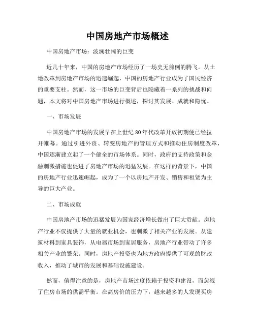 中国房地产市场概述