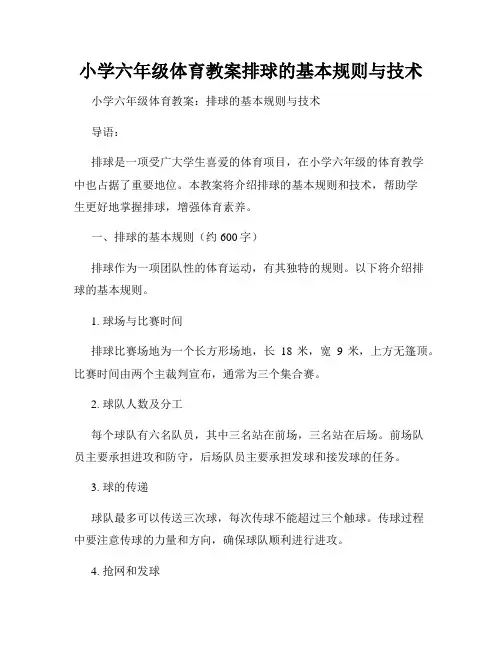 小学六年级体育教案排球的基本规则与技术