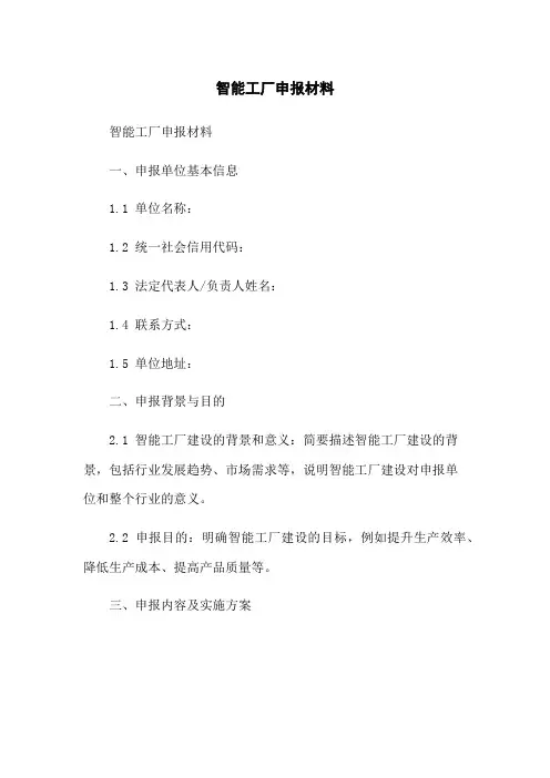 智能工厂申报材料