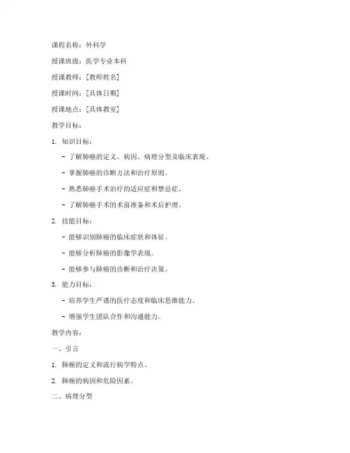 外科学肺癌教案模板范文