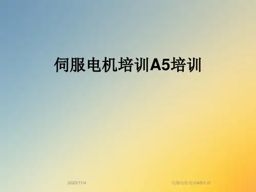 伺服电机培训A5培训