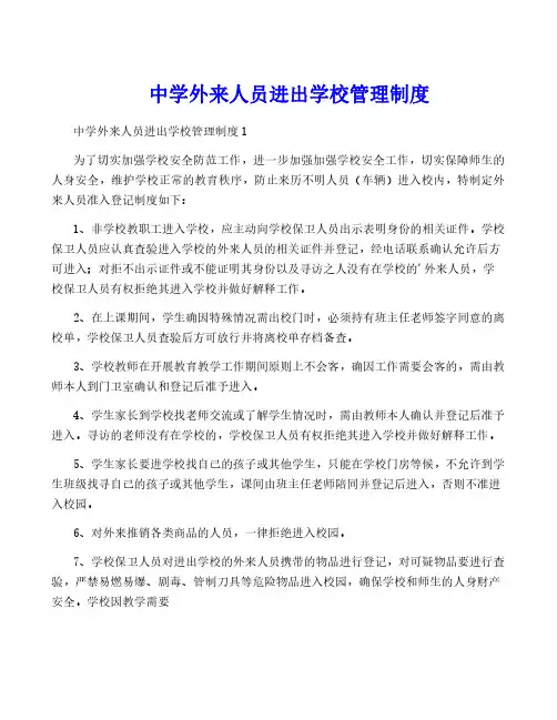 中学外来人员进出学校管理制度
