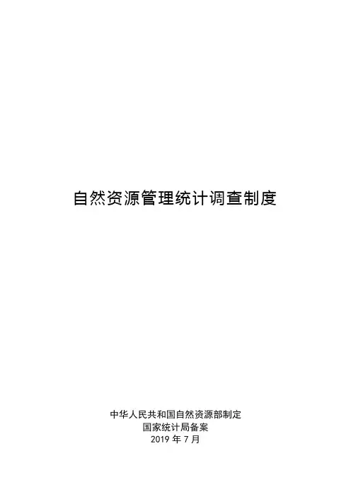 自然资源管理统计调查制度