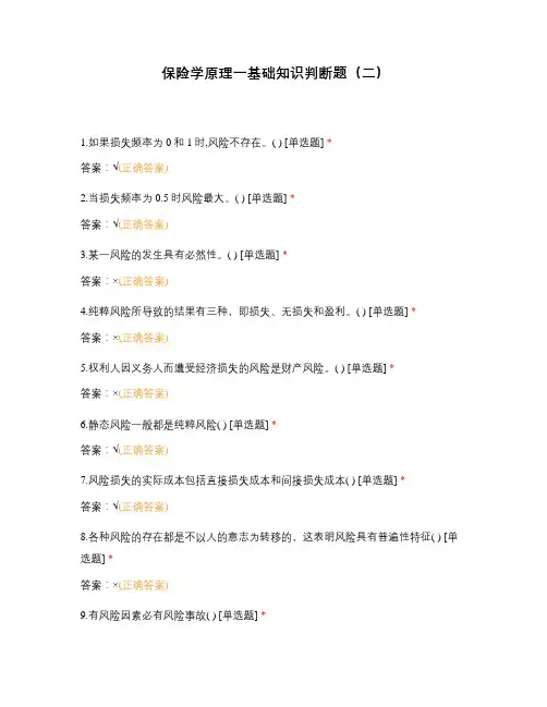 保险学原理一基础知识判断题(二)